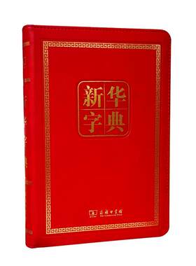 【当当网 正版包邮】新华字典 1版 120年纪念版 商务印书馆 汉语词典工具书