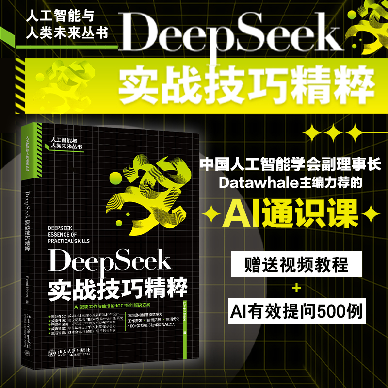 【当当网】DeepSeek实战技巧精粹 多场景AI实战指南：智能办公+效率升级+三维能力进阶全面构建未来竞争力 北京大学出版社正版书籍