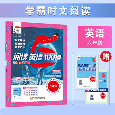 25秋 学霸时文阅读 英语 6年级六年级 全一册 通用版 预计发货02.04
