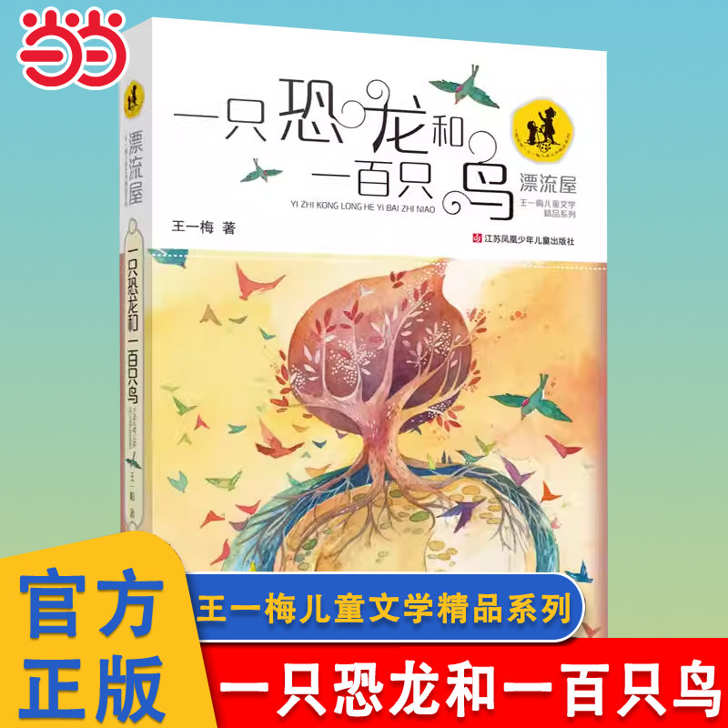 当当网 一只恐龙和一百只鸟 王一梅儿童文学精品系列3-6-12岁一二三四五六年级小学生课外推荐阅读书少儿读物青少年经典童话故事书