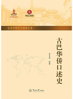 当当网 古巴华侨口述史（世界华侨华人研究文库·第五批） 雷竞璇 暨南大学出版社 正版书籍