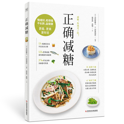 当当网 正确减糖 科学、正确、能坚持的减糖饮食法，让你愉快地吃，痛快地瘦，皮肤好、情绪好、老得慢，践行健康的生活饮食方式。