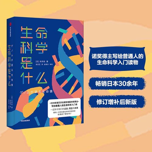 当当网 生命科学是什么（诺奖得主写给普通人的生命科学入门读物，畅销日本30余年，修订增 生物世界 中信出版社  正版书籍