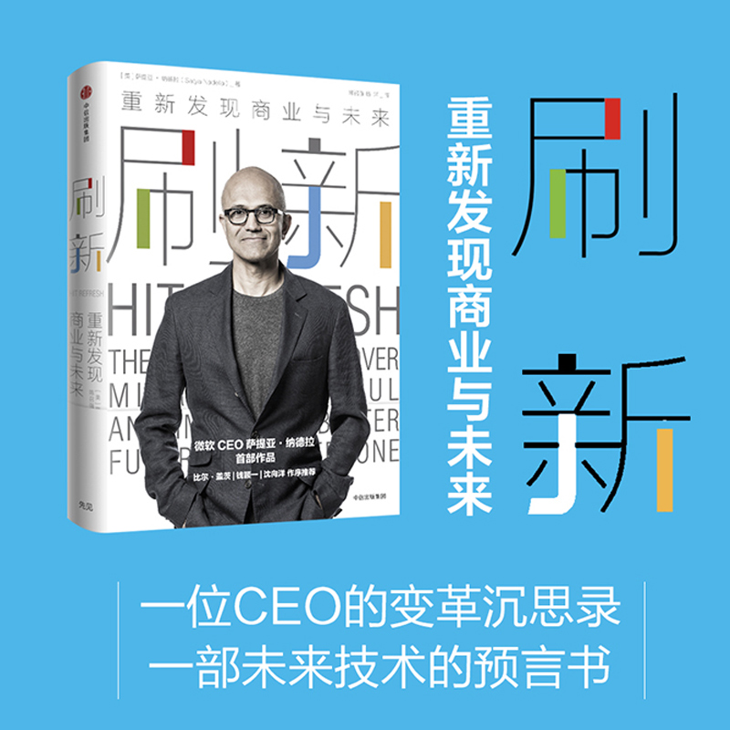 当当网刷新重新发现商业与未来微软CEO萨提亚·纳德拉作品比尔·盖茨、钱颖一、沈向洋作序正版书籍