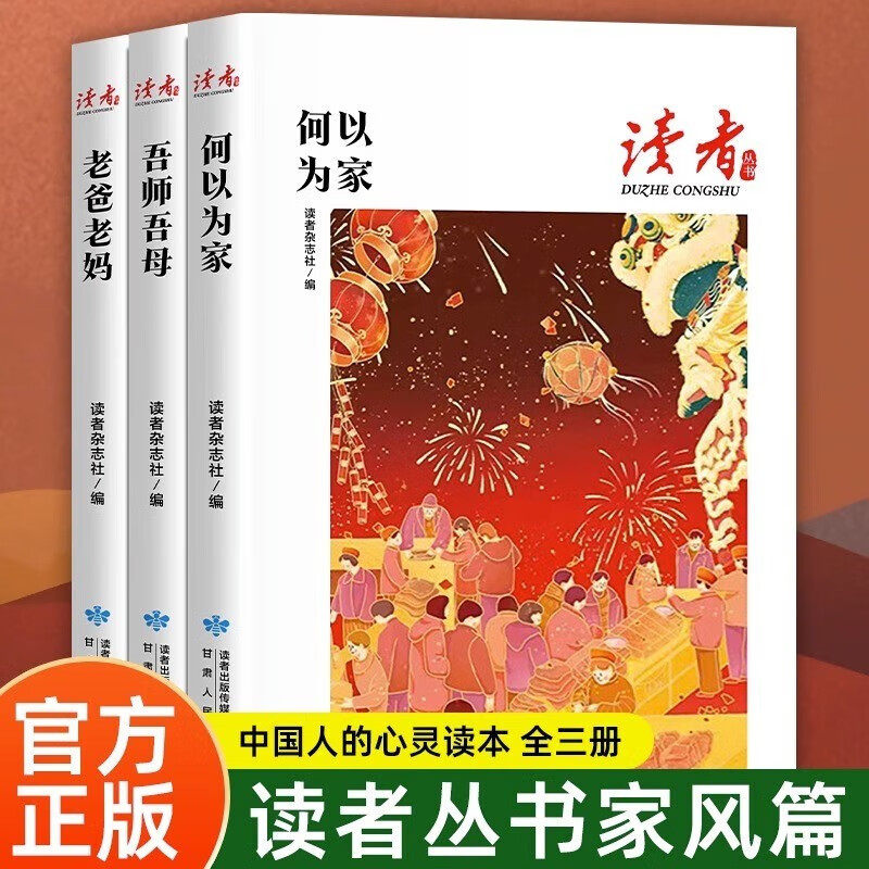 读者丛书家庭家教家风篇何以为家老爸老妈吾师吾母全三册校园版2023合订现代期刊杂志高性价比高么？