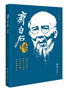 当当网 齐白石传 林浩基 团结出版社 正版书籍