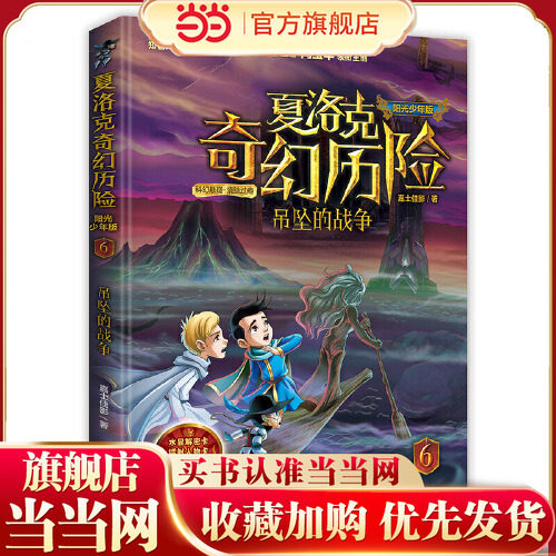当当网正版童书 《夏洛克奇幻历险·吊坠的战争》图片