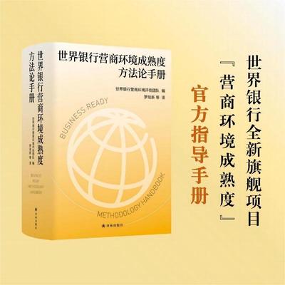 世界银行营商环境成熟度方法论手册（世界银行全新旗舰项目“营商环境成熟度”官方指导手册，四度全程参与世界银行评估的权威学