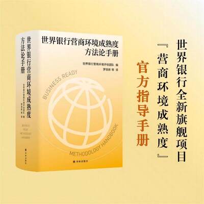 世界银行营商环境成熟度方法论手册（世界银行全新旗舰项目“营商环境成熟度”官方指导手册，四度全程参与世界银行评估的权威学