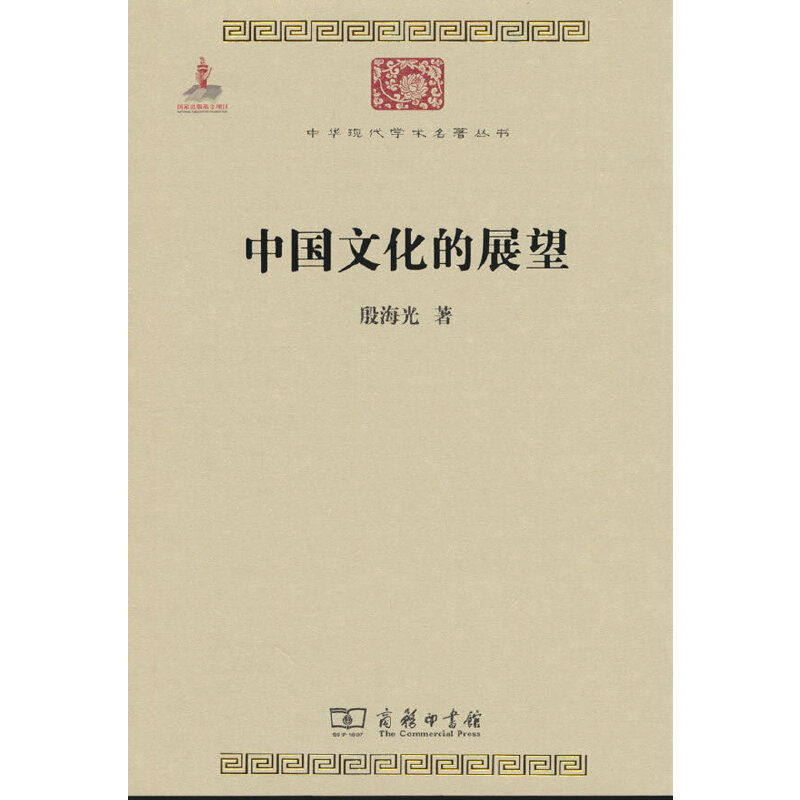 中国文化的展望(中华现代学术名著2)