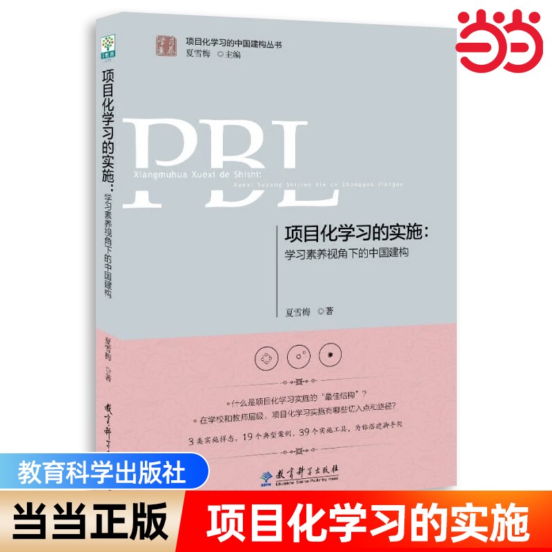项目化学习的实施：学习素养视角下的中国建构+跨学科的项目化学习 当当网正版 夏雪梅 教育科学出版社