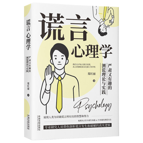 当当网 谎言心理学：严肃又有趣的测谎理论与实践 郑红丽 中国法治出版社 正版书籍