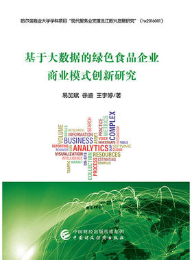 当当网 基于大数据的绿色食品企业商业模式创新研究 易加斌 中国财政经济出版社一 正版书籍