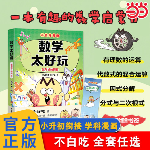 当当正版 不白吃漫画全套任选 数学太好玩历史地理物化生太好玩套装儿童趣味物化生科普漫画7-8-9-10-11-12岁小升初衔接学科漫画