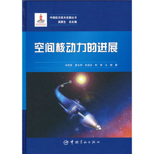 中国航天技术进展丛书 空间核动力的进展