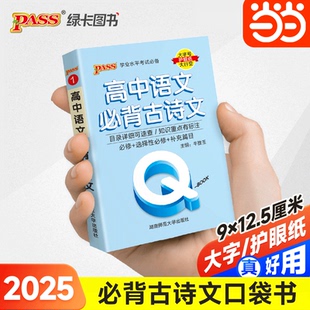 当当网 25版QBook高中语文古诗文必修选修配套新教材迷你口袋书掌中宝初一二三古诗文大全中考通用学霸随身记总复习便携pass绿卡