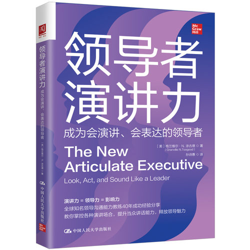 当当网 领导者演讲 [美]格兰维尔·N.涂古德(Granville N. Toogood) 中国人民大学出版社 正版书籍