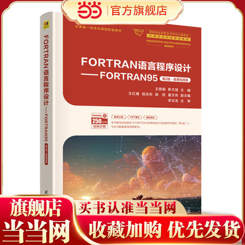 FORTRAN语言程序设计——FORTRAN95（第2版）微课视频版