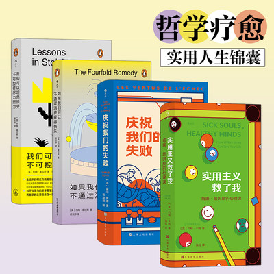 哲学疗愈（4册套装）：实用主义救了我+庆祝我们的失败+如果我们可以不通过消费获得快乐+我们可以坦然接受不可控并尽力而为