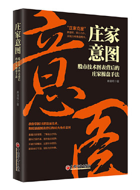 当当网 庄家意图——股市技术图表背后的庄家操盘手法 麻道明 中国经济出版社 正版书籍