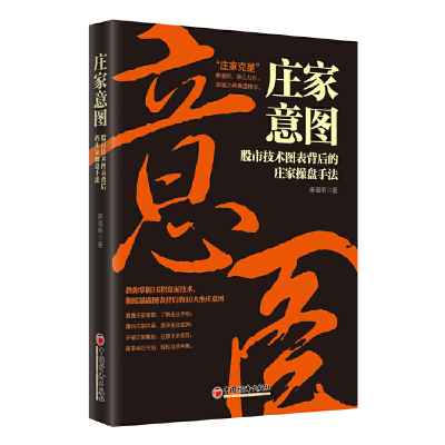 【当当网】庄家意图——股市技术图表背后的庄家操盘手法 看盘 股票庄家技术图表操盘手法 作者是被散户成为“庄家克 正版书籍