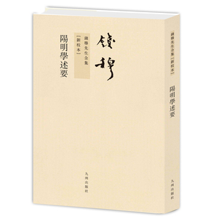 钱穆先生全集----阳明学述要 繁体竖排版