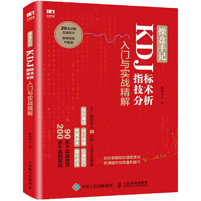 当当网 操盘手记 KDJ指标技术分析入门与实战精解 股市风云 人民邮电出版社 正版书籍
