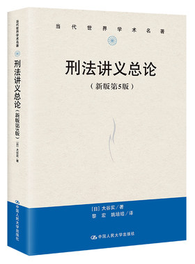 当当网 刑法讲义总论（新版第5版）（当代世界学术名著） 大谷实 中国人民大学出版社 正版书籍
