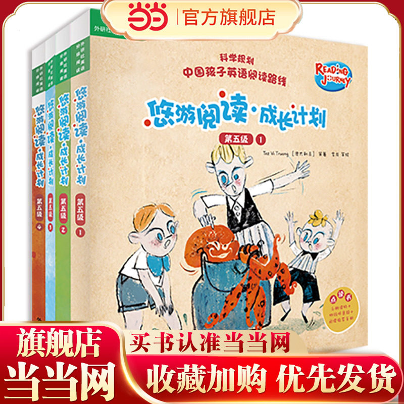 当当网正版童书 悠游阅读成长计划第五级1-4全套24册