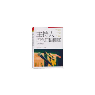 播音与主持艺术专业“十三五”规划教材·实训系列主持人即兴口语训练（第3版）
