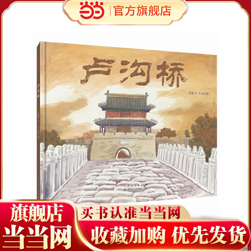 卢沟桥（精装新版）红色主题绘本系列