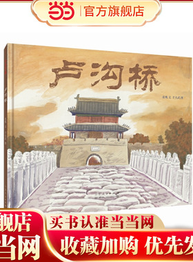 卢沟桥（精装新版）红色主题绘本系列