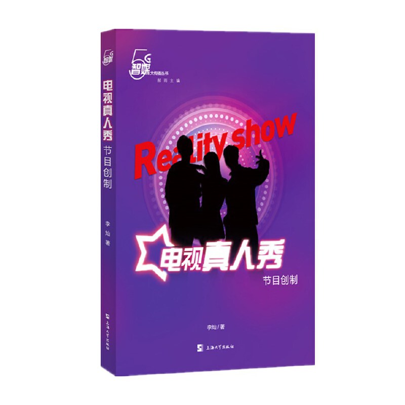 电视真人秀节目创制