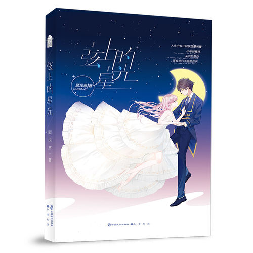 当当网 弦上的星光 顾浅意 中国致公出版社 正版书籍