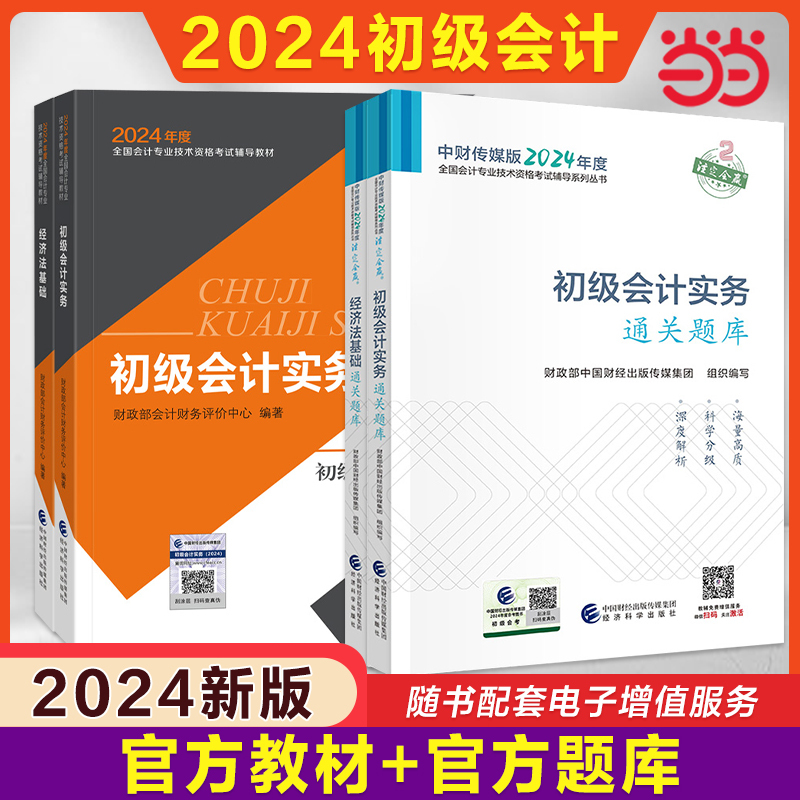 【官方教材+官方题库解析】正版2024年初级会计师证职称考试通关题库章节