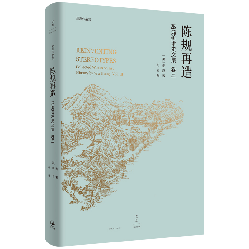 当当网 陈规再造：巫鸿美术史文集卷三 巫鸿 著 上海人民出版社 正版书籍