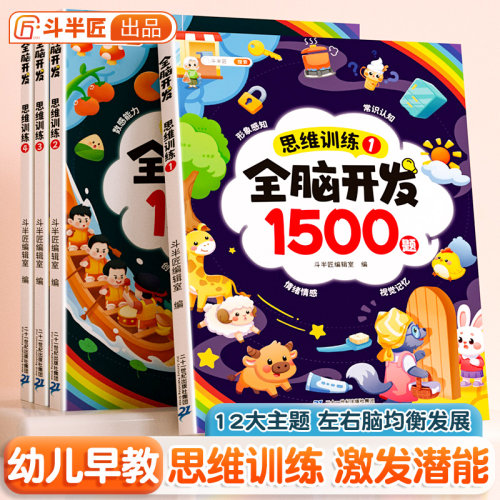 斗半匠全脑开发思维训练1500题小学数学训练