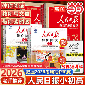【当当网】26年新版人民日报伴你阅读小学