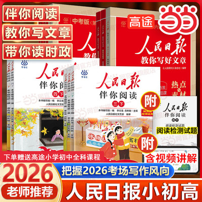 当当网 2026年新版 人民日报伴你阅读小学一二三四五六七八九年级上册下册人民日报教你写好文章初中高中版伴你读写作作文素材积累