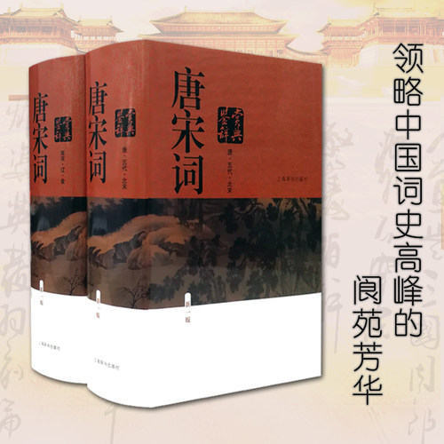 当当网 正版书籍 唐宋词鉴赏辞典全2册精装  上海辞书出版社新一版古代诗词学习书籍 中国文学普及读物