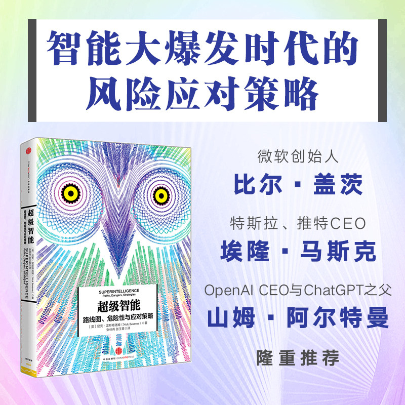 当当网 超级智能:比尔·盖茨 特斯拉创始人马斯克 推荐 人工智能时代已经开始 波斯特洛姆 中信出版社 正版书籍