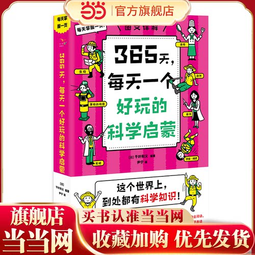 365天每天一个好玩的科学启蒙