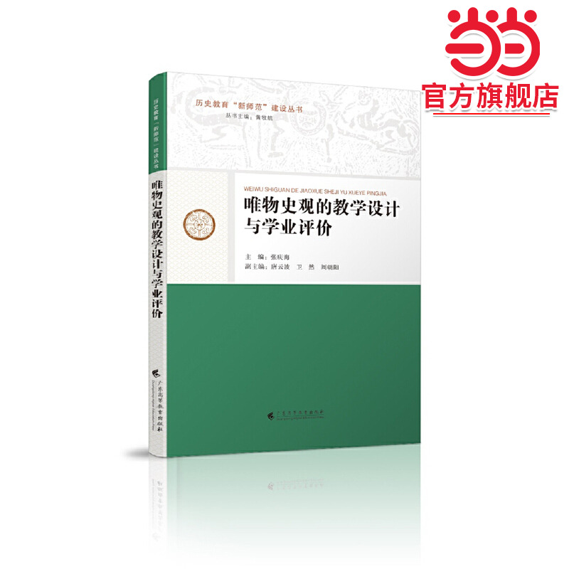 唯物史观的教学设计与学业评价