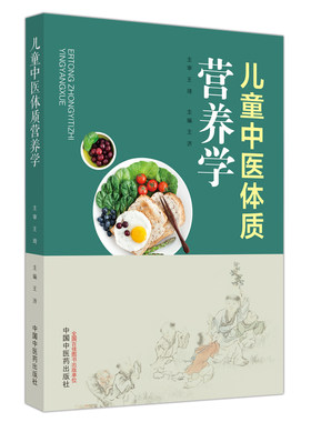 儿童中医体质营养学