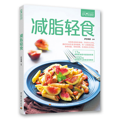 【当当网 正版书籍】减脂轻食（萨巴厨房）