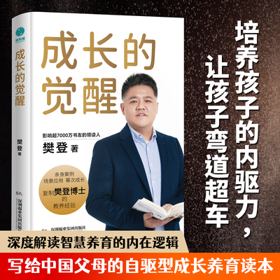 当当网 成长的觉醒 樊登2024年全新力作 陪孩子终身成长洞察亲自问题解答家庭教育的底层逻辑 读懂孩子的心家庭教育亲子关系