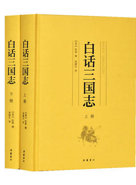 当当网 白话三国志（套装上下册） 陈寿 撰 吴顺东 译 岳麓书社 正版书籍