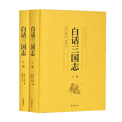 当当网 白话三国志（套装上下册） 陈寿 撰 吴顺东 译 岳麓书社 正版书籍