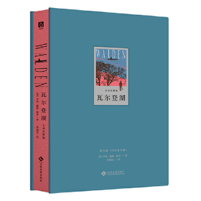 瓦尔登湖（全译注释版，西方版《归去来兮辞》，全彩精装典藏。每个追求宁静的人心里都有一座房子，那是梭罗亲自建的）
