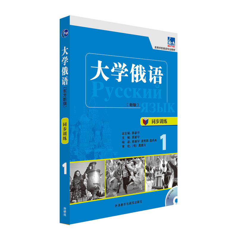 大学俄语(东方新版)(同步训练)(1)(配MP3光盘)
